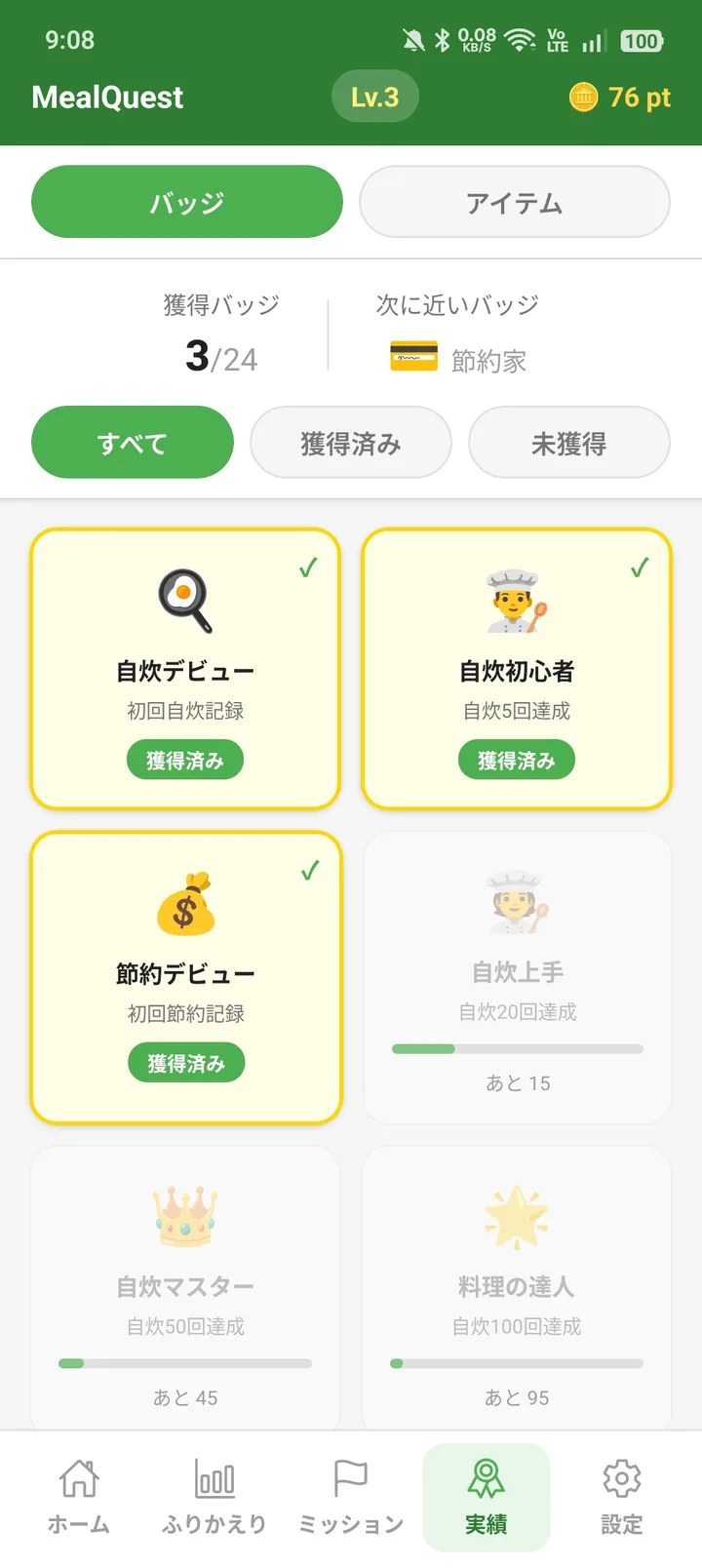 獲得したバッジとコレクションを表示する実績画面